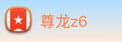 尊龙z6 logo